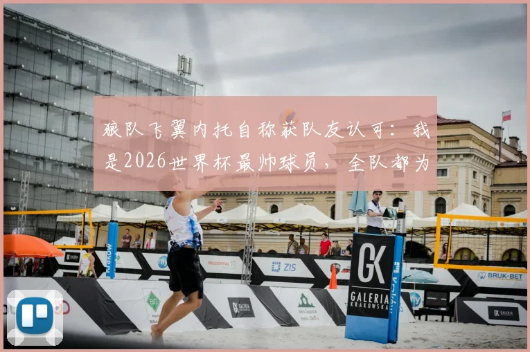 狼队飞翼内托自称获队友认可：我是2026世界杯最帅球员，全队都为C罗的出色状态感到高兴