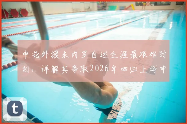 申花外援米内罗自述生涯最艰难时刻，详解其争取2026年回归上海申花的最新动态与未来前景