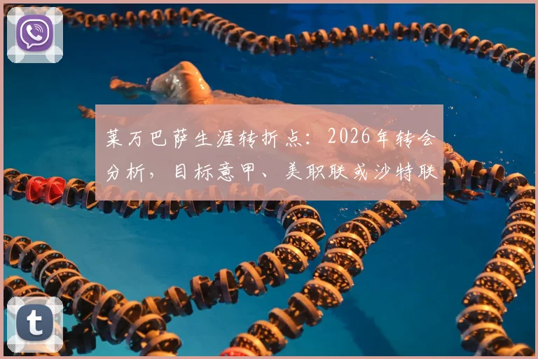 莱万巴萨生涯转折点:2026年转会分析,目标意甲、美职联或沙特联赛