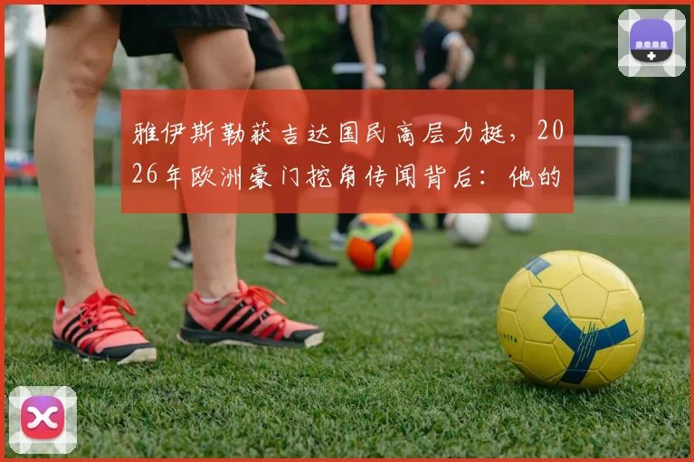 雅伊斯勒获吉达国民高层力挺，2026年欧洲豪门挖角传闻背后：他的执教水平究竟如何？